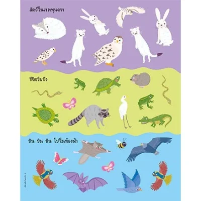 เพื่อนสัตว์แสนรัก (แถมฟรี! สติกเกอร์กว่า 100 ชิ้น)
