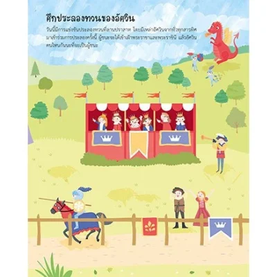 โลกสุดสนุกของเด็กชาย (แถมฟรี! สติกเกอร์กว่า 100 ชิ้น)