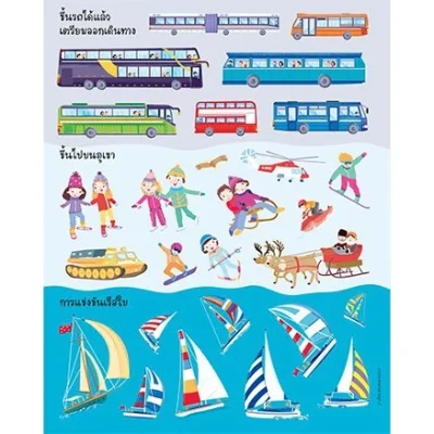 ยานพาหนะมหาสนุก (แถมฟรี! สติกเกอร์กว่า 100 ชิ้น)