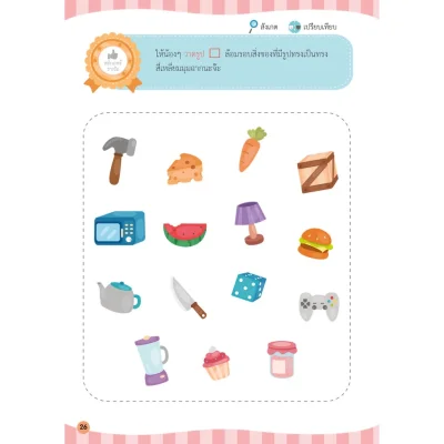 สมองซีกขวาฉับไว ไหวพริบดี : รูปร่างรูปทรง (แถมฟรี! สติกเกอร์)