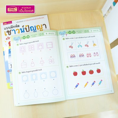 หนังสือแบบฝึกหัดเชาวน์ปัญญา สไตล์ญี่ปุ่น ระดับ Basic (เตรียมอนุบาล-อนุบาล 1) เตรียมพร้อมเข้า ป.1