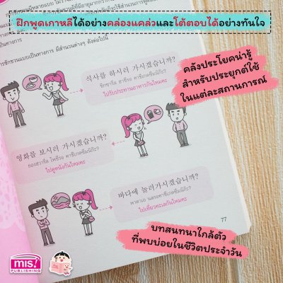 พูดเกาหลีเป็นเร็ว โต้ตอบได้ทันใจ