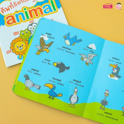 ศัพท์อังกฤษเล่มแรกของหนูน้อย : animal