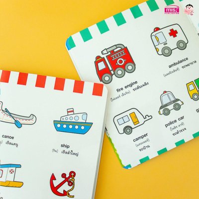 ศัพท์อังกฤษเล่มแรกของหนูน้อย : vehicle