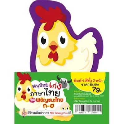 การ์ดหนูน้อยเก่งภาษาไทย ชุด พยัญชนะไทย ก-ฮ