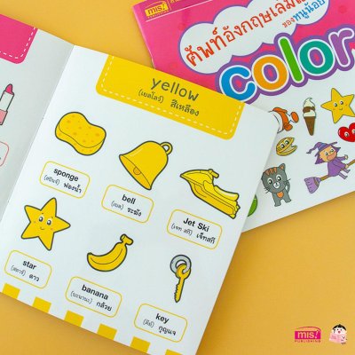 ศัพท์อังกฤษเล่มแรกของหนูน้อย : color