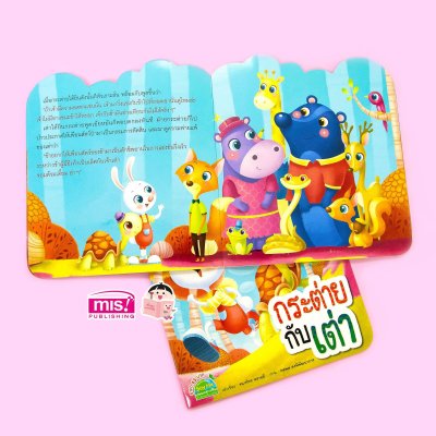 กระต่ายกับเต่า