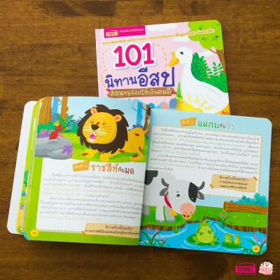 101 นิทานอีสป สอนหนูน้อยให้เป็นคนดี