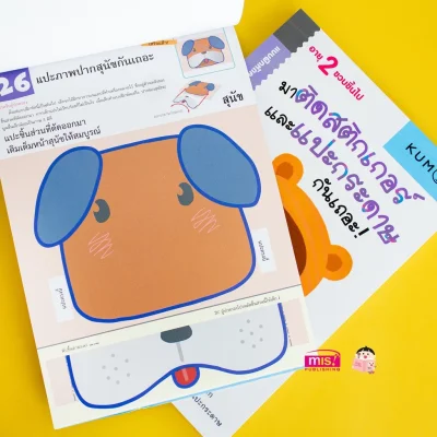 แบบฝึกหัด KUMON ชุดก้าวแรกของหนู มาติดสติกเกอร์และแปะกระดาษกันเถอะ