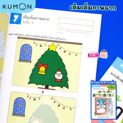 แบบฝึกหัดเสริมทักษะการคิด : ความคิดสร้างสรรค์ ระดับอนุบาลขึ้นไป (Kumon)