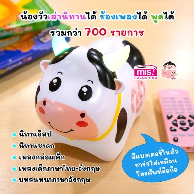 เครื่องเล่านิทาน วัวน้อยอัจฉริยะ เล่านิทานได้ ร้องเพลงได้ พูดได้ เพื่อนคู่ซี้ของลูกรัก