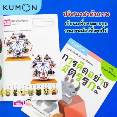 แบบฝึกหัดเสริมทักษะการคิด : การคิดอย่างมีตรรกะ ระดับอนุบาลขึ้นไป (Kumon)