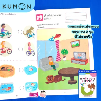 แบบฝึกหัดเสริมทักษะการคิด : การคิดอย่างมีตรรกะ ระดับเตรียมอนุบาล (Kumon)