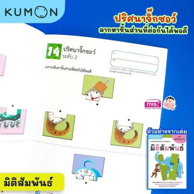 แบบฝึกหัดเสริมทักษะการคิด : มิติสัมพันธ์ ระดับเตรียมอนุบาล (Kumon)