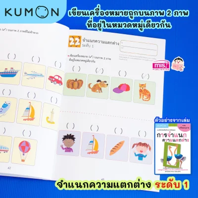แบบฝึกหัดเสริมทักษะการคิด : การจำแนกความแตกต่าง ระดับเตรียมอนุบาล (KUMON)