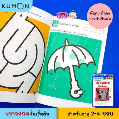 หนังสือของหนู เขาวงกตขั้นเริ่มต้น (KUMON)