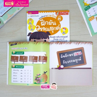 แบบฝึกอ่านภาษาไทย เล่ม 2 ฝึกผันวรรณยุกต์