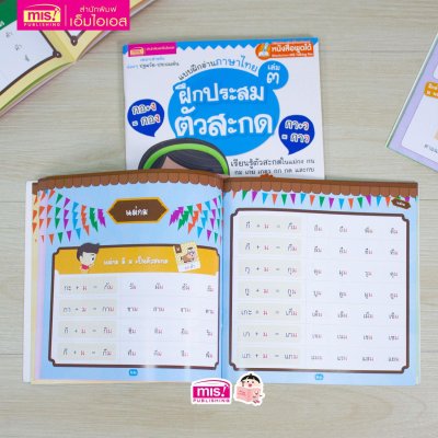 แบบฝึกอ่านภาษาไทย เล่ม 3 ฝึกประสมตัวสะกด
