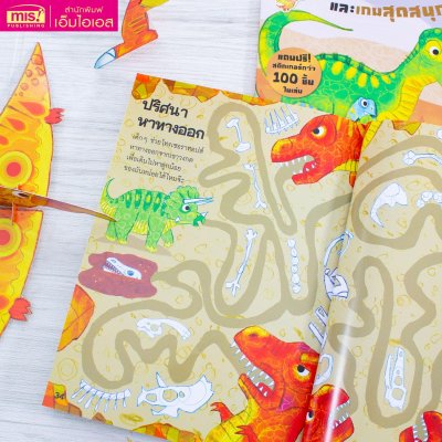 โลกไดโนเสาร์ โมเดลกระดาษและเกมสุดสนุก