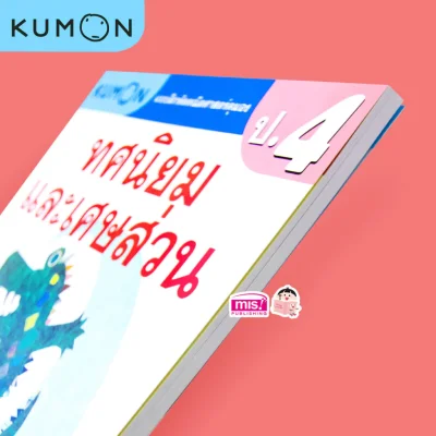 แบบฝึกหัดคณิตศาสตร์คุมอง ทศนิยมและเศษส่วน ระดับประถมศึกษาปีที่ 4