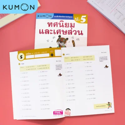 แบบฝึกหัดคณิตศาสตร์คุมอง ทศนิยมและเศษส่วน ระดับประถมศึกษาปีที่ 5
