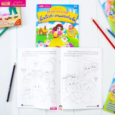 นิทานภาพระบายสี สโนว์ไวท์กับคนแคระทั้งเจ็ด (แถมฟรี! สติกเกอร์)