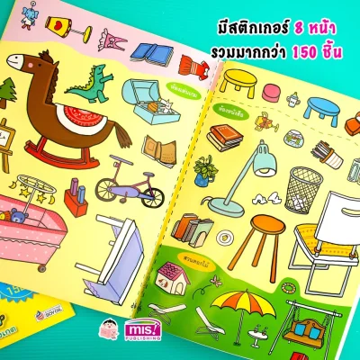 สติกเกอร์เล่มโปรดของหนู ตอน บ้านสวยสุขสันต์ (แถมฟรี! สติกเกอร์กว่า 150 ชิ้น)