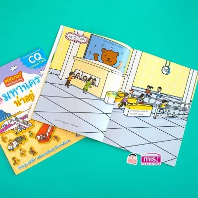 สติกเกอร์เล่มโปรดของหนู ตอน มหานครน่าอยู่ (แถมฟรี! สติกเกอร์กว่า 150 ชิ้น)