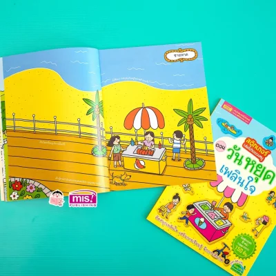 สติกเกอร์เล่มโปรดของหนู ตอน วันหยุดเพลินใจ (แถมฟรี! สติกเกอร์กว่า 150 ชิ้น)