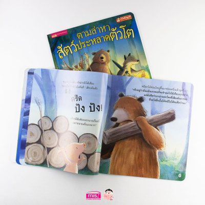 ตามล่าหาสัตว์ประหลาดตัวโต (ฉบับปรับปรุง)