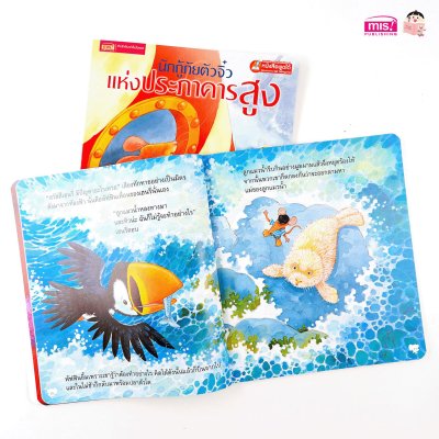 นักกู้ภัยจิ๋วแห่งประภาคารสูง