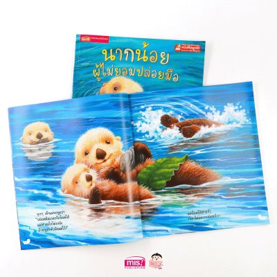 นากน้อยผู้ไม่ยอมปล่อยมือ