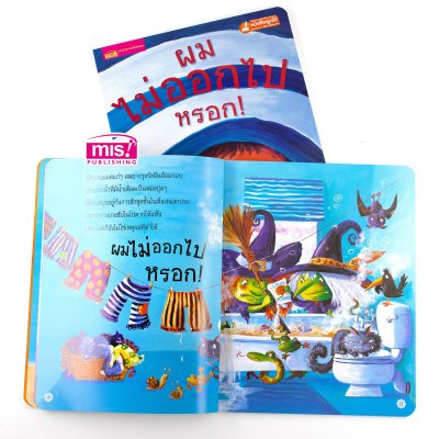 ผมไม่ออกไปหรอก (ฉบับปรับปรุง)