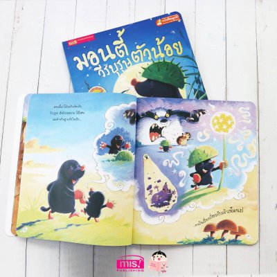 มอนตี้วีรบุรุษตัวน้อย