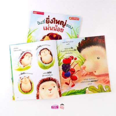 วันที่ยิ่งใหญ่ของเม่นน้อย