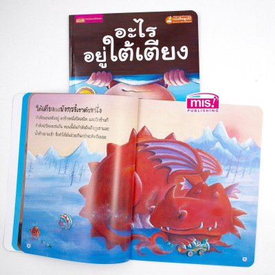 อะไรอยู่ใต้เตียง (ฉบับปรับปรุง)