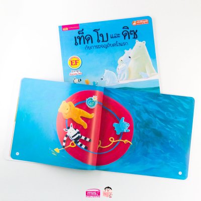 เท็ด โบ และดิซ กับการผจญภัยครั้งแรก (ฉบับปรับปรุง)