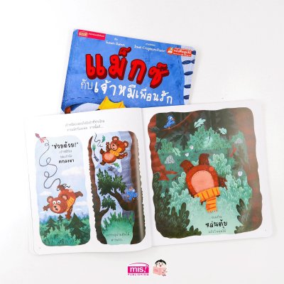 แม็กซ์กับเจ้าหมีเพื่อนรัก