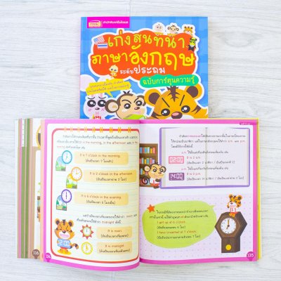 เก่งสนทนาภาษาอังกฤษ ระดับประถม ฉบับการ์ตูนความรู้