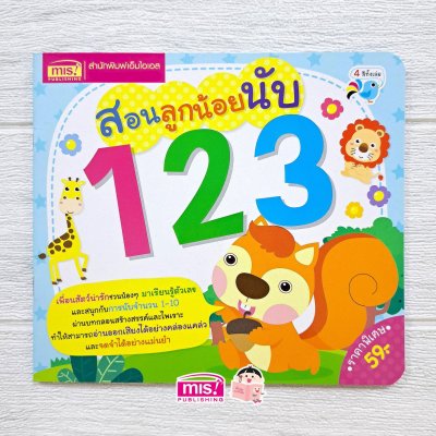 สอนลูกน้อยนับ 123