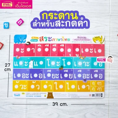 หนังสือแบบฝึกประสมสระ พร้อมกระดานดึงออก-แปะติด พยัญชนะกับสระให้เป็นคำ