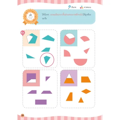 สมองซีกขวาฉับไว ไหวพริบดี : รูปร่างรูปทรง (แถมฟรี! สติกเกอร์)