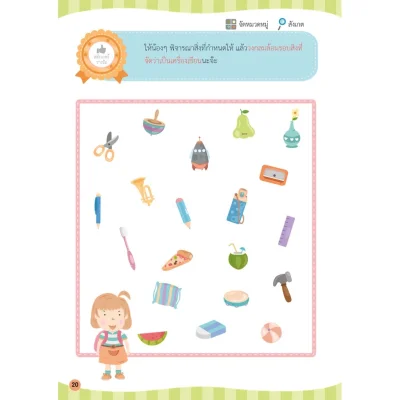 สมองซีกขวาฉับไว ไหวพริบดี : การมองเห็นและจดจำ (แถมฟรี! สติกเกอร์)