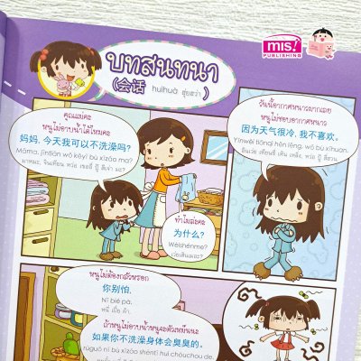 สนทนาภาษาจีนกลาง ในครอบครัว ชุด กิจวัตรประจำวัน ของหนูน้อย