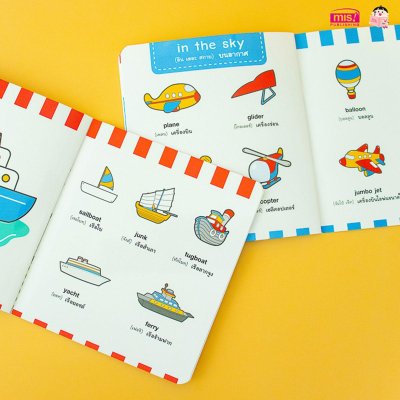 ศัพท์อังกฤษเล่มแรกของหนูน้อย : vehicle