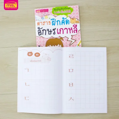 ตารางฝึกคัดอักษรเกาหลี