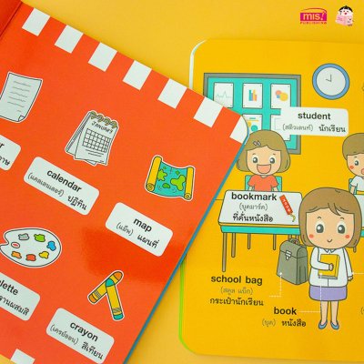 ศัพท์อังกฤษเล่มแรกของหนูน้อย : school