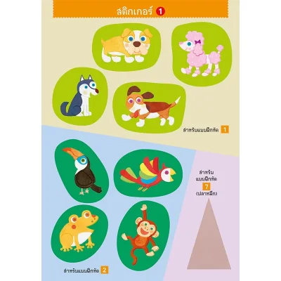 แบบฝึกหัด KUMON ชุดก้าวแรกของหนู มาติดสติกเกอร์และแปะกระดาษกันเถอะ : มหัศจรรย์สัตว์โลก