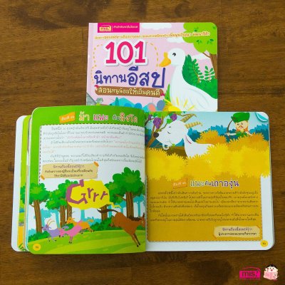 101 นิทานอีสป สอนหนูน้อยให้เป็นคนดี