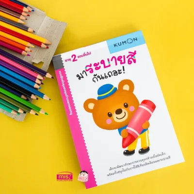 แบบฝึกหัด KUMON ชุดก้าวแรกของหนู มาระบายสีกันเถอะ